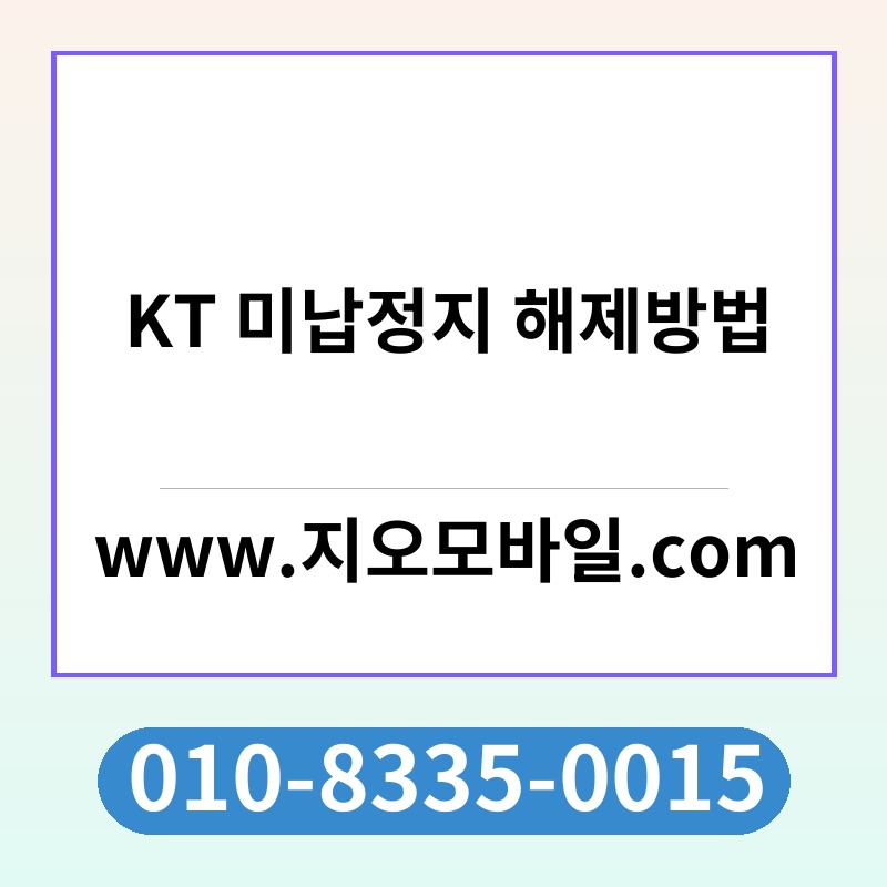 KT 미납정지 해제방법