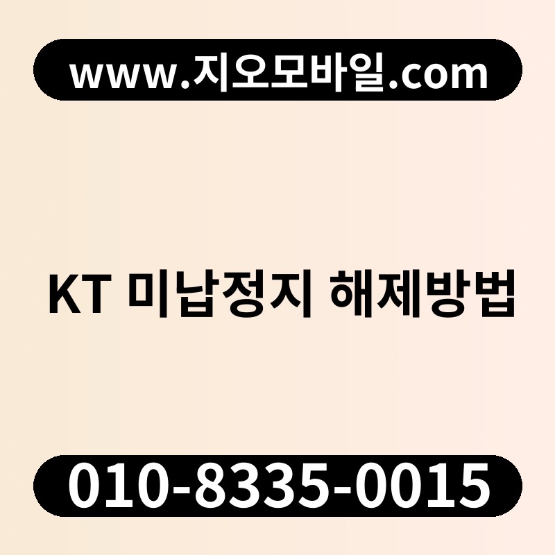 KT 미납정지 해제방법