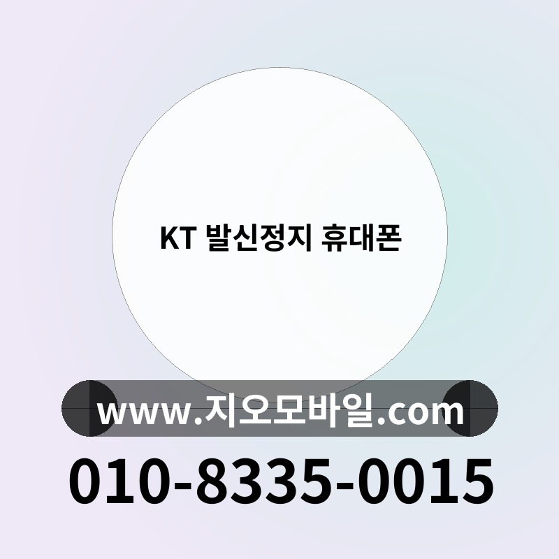 KT 발신정지 휴대폰