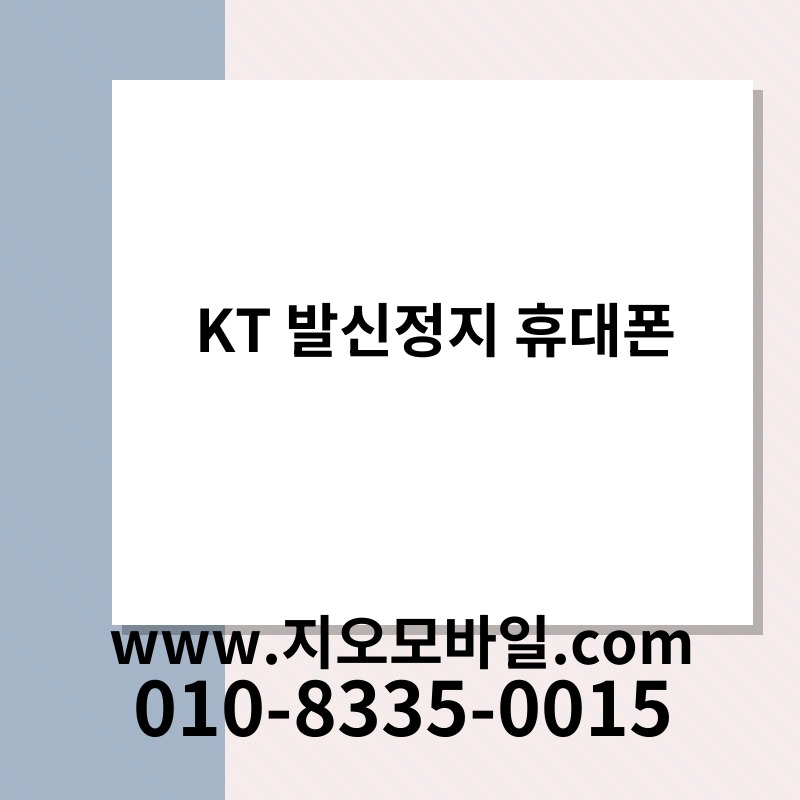 KT 발신정지 휴대폰