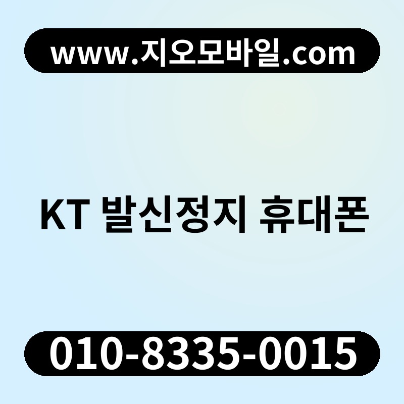 KT 발신정지 휴대폰