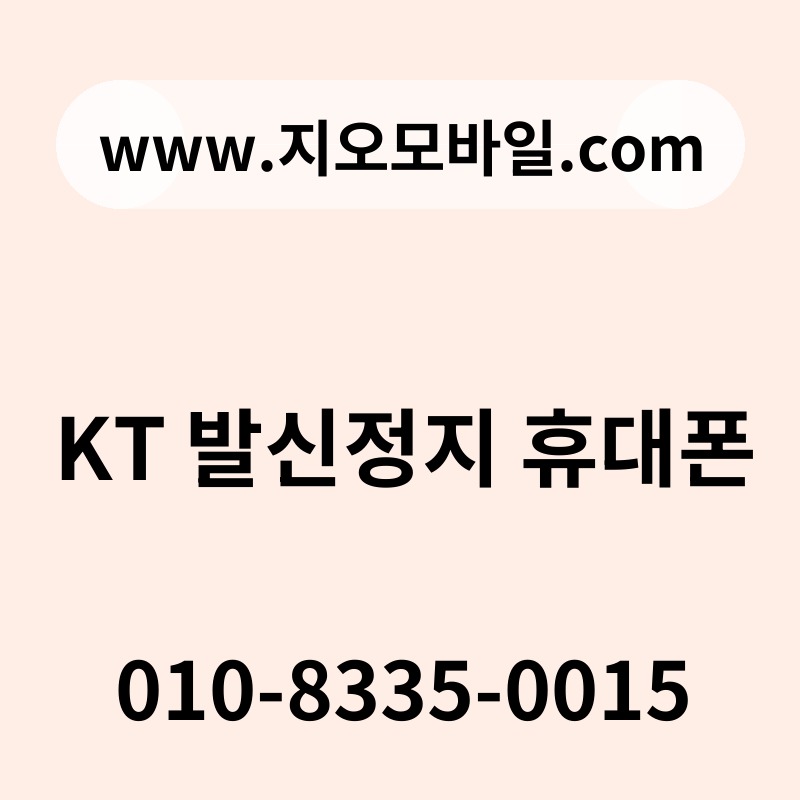 KT 발신정지 휴대폰
