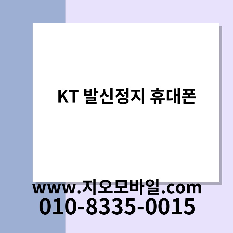 KT 발신정지 휴대폰