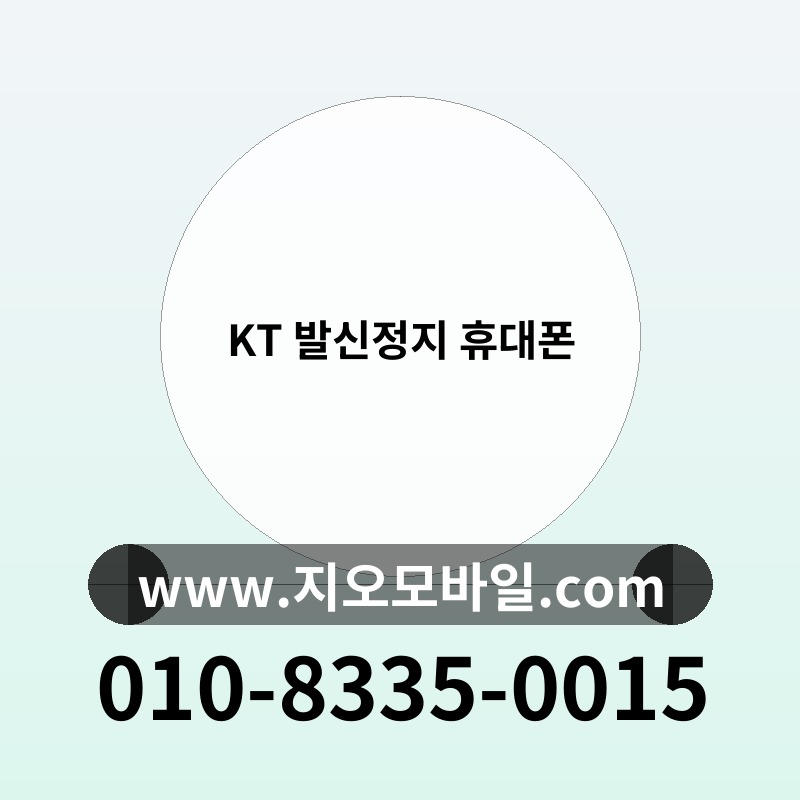 KT 발신정지 휴대폰