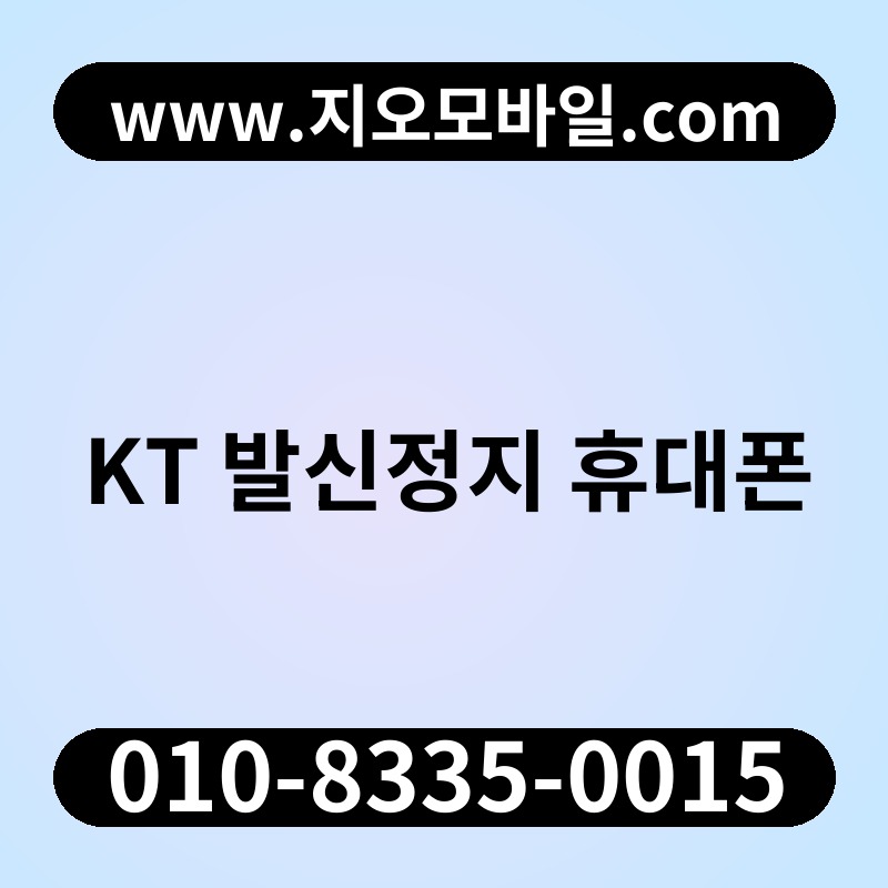 KT 발신정지 휴대폰