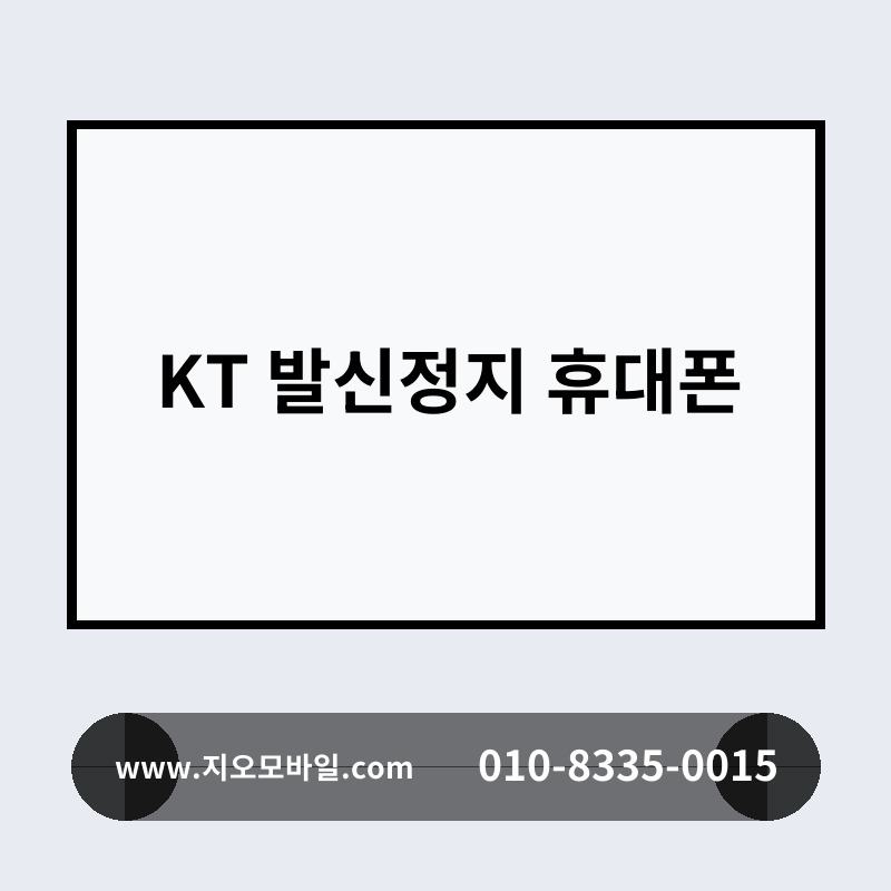 KT 발신정지 휴대폰