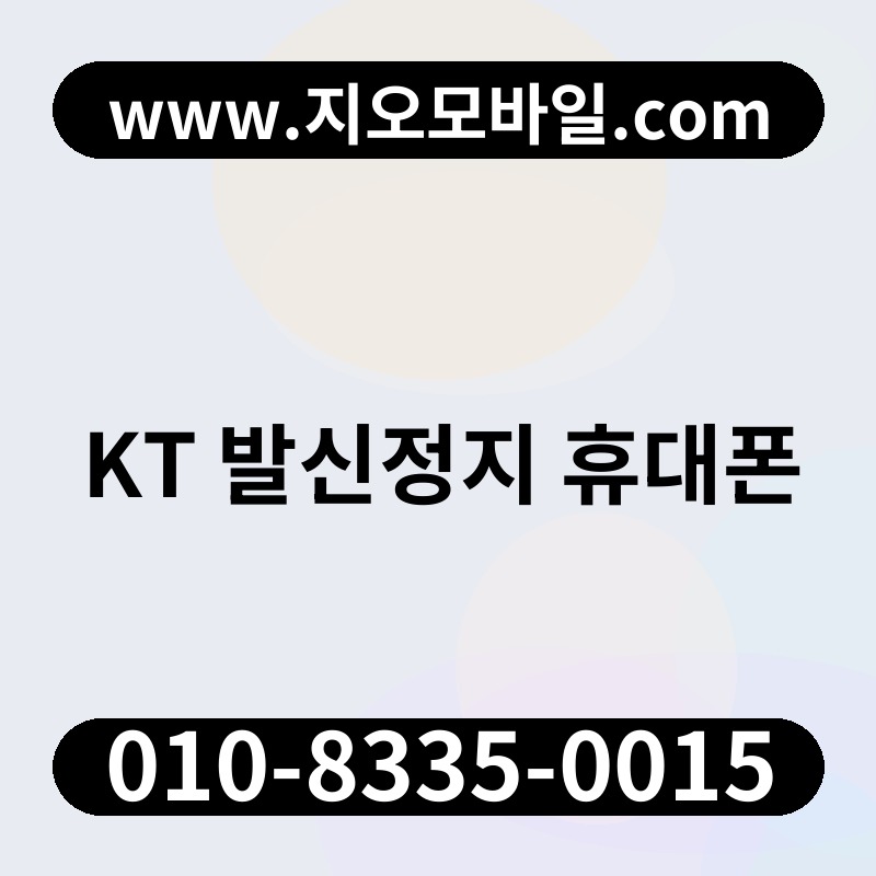 KT 발신정지 휴대폰
