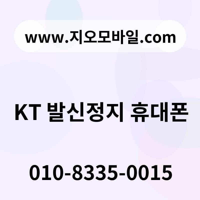 KT 발신정지 휴대폰
