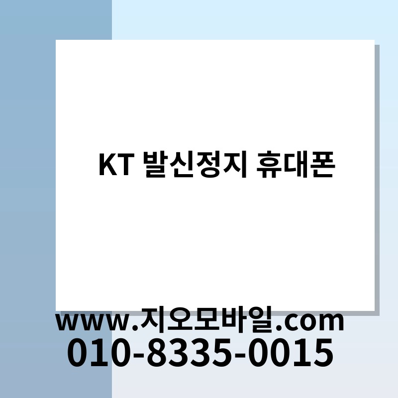 KT 발신정지 휴대폰