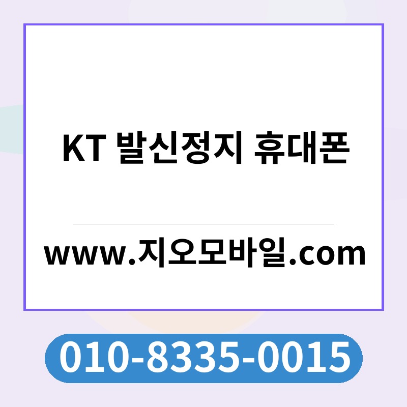 KT 발신정지 휴대폰