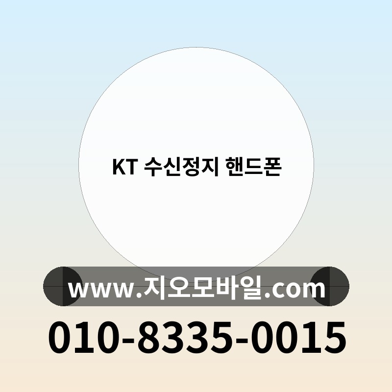 KT 수신정지 핸드폰