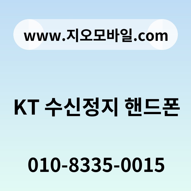 KT 수신정지 핸드폰