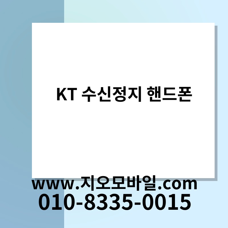 KT 수신정지 핸드폰
