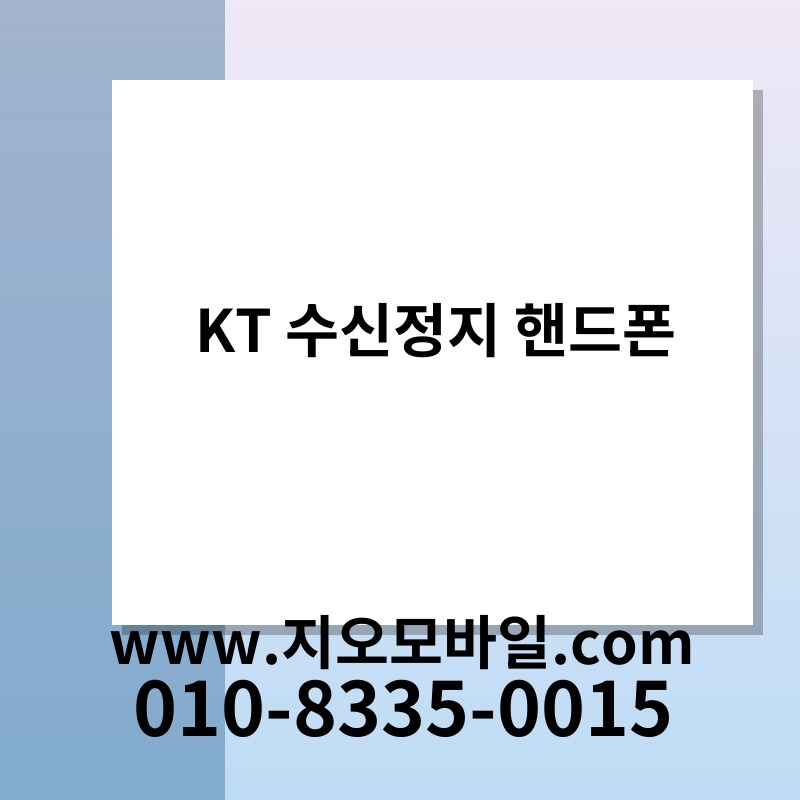 KT 수신정지 핸드폰
