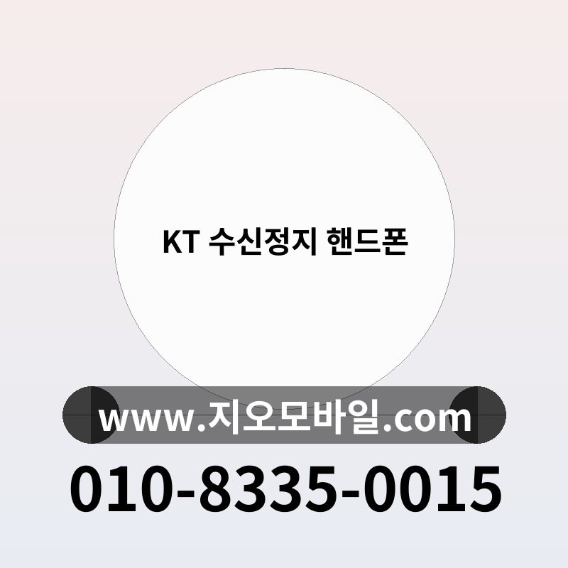 KT 수신정지 핸드폰