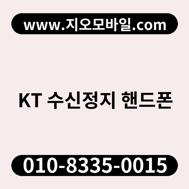 KT 수신정지 핸드폰