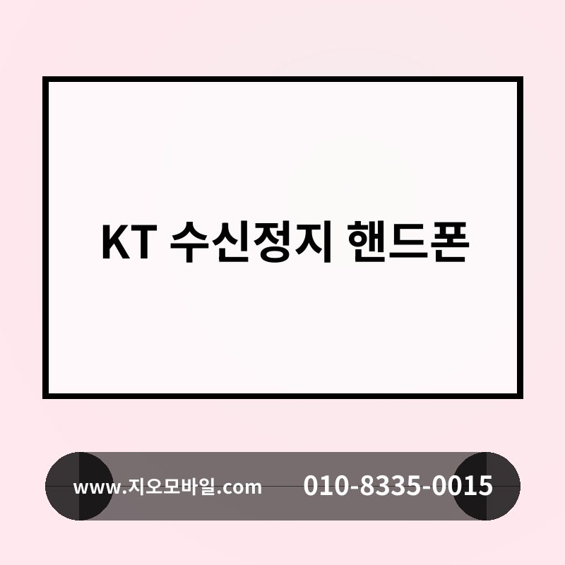 KT 수신정지 핸드폰