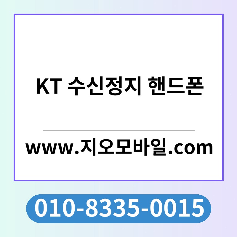 KT 수신정지 핸드폰