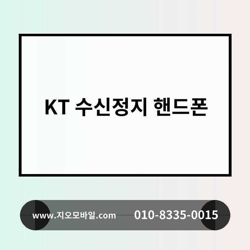 KT 수신정지 핸드폰