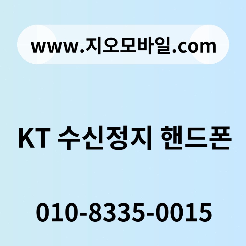 KT 수신정지 핸드폰