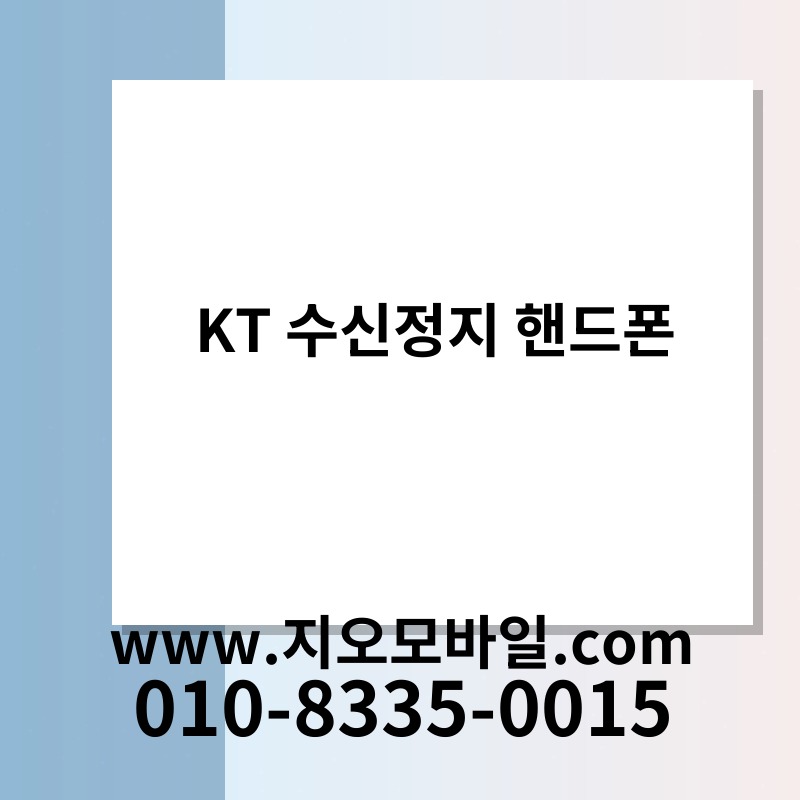 KT 수신정지 핸드폰