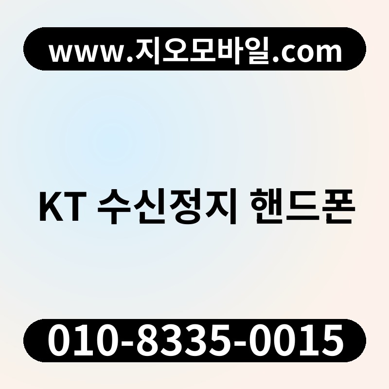 KT 수신정지 핸드폰