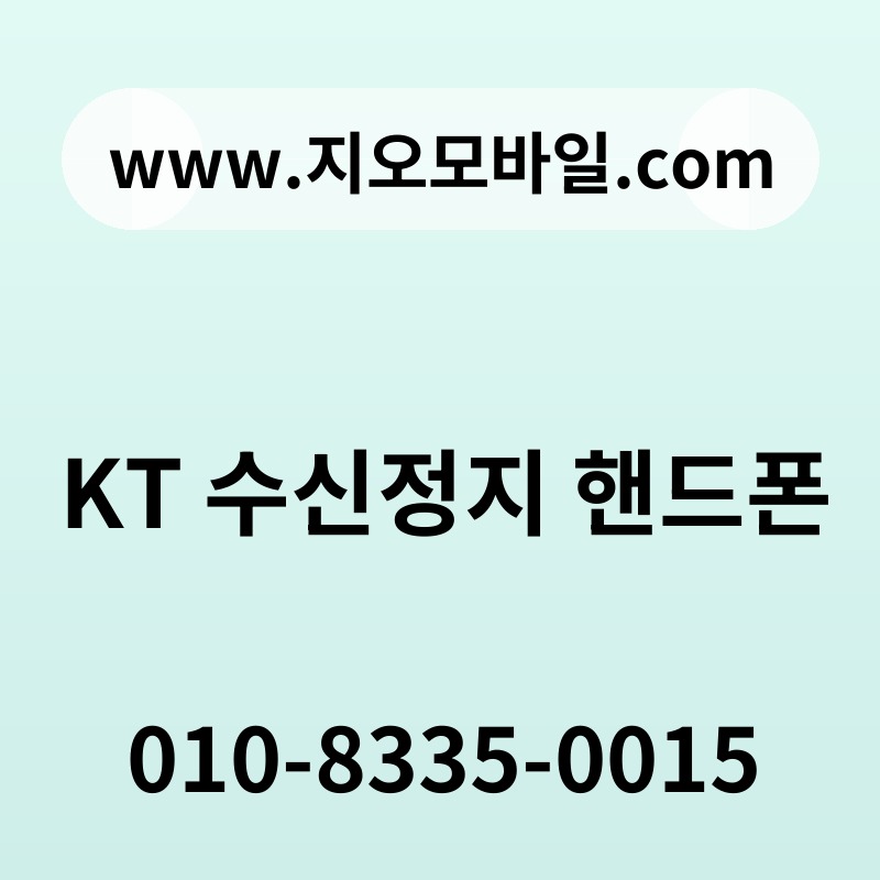 KT 수신정지 핸드폰