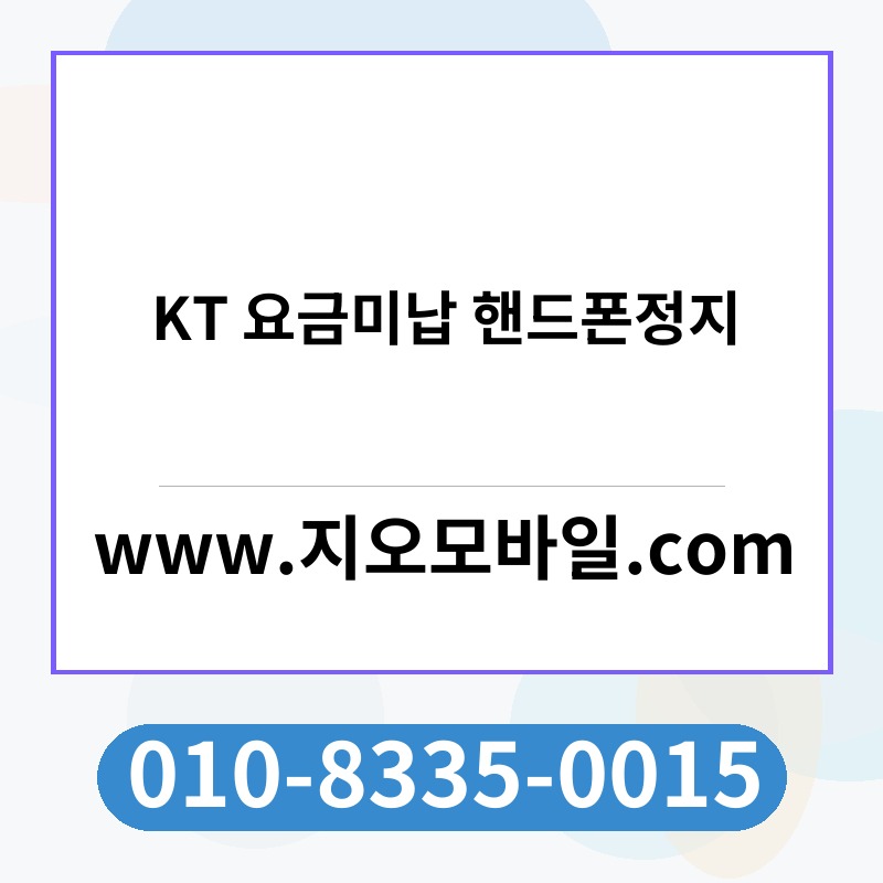 KT 요금미납 핸드폰정지