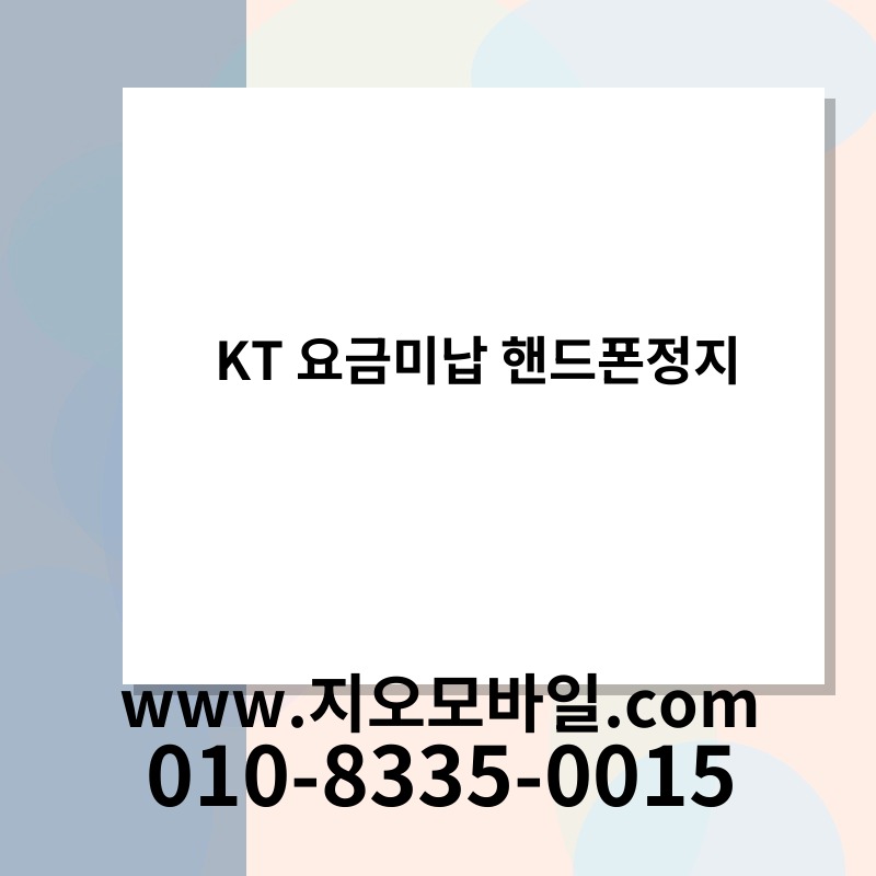KT 요금미납 핸드폰정지