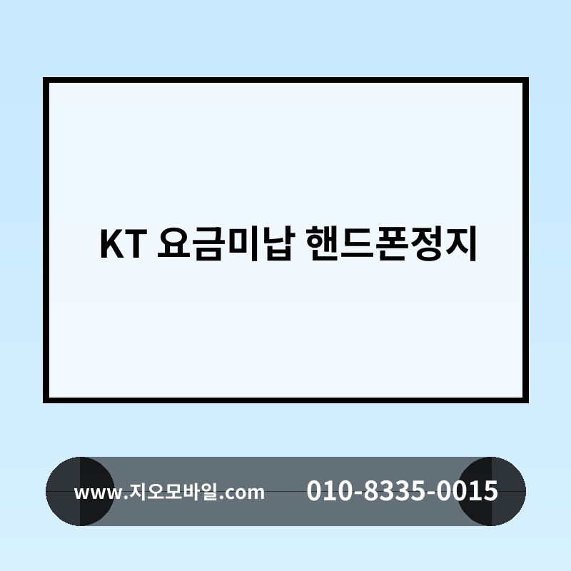 KT 요금미납 핸드폰정지