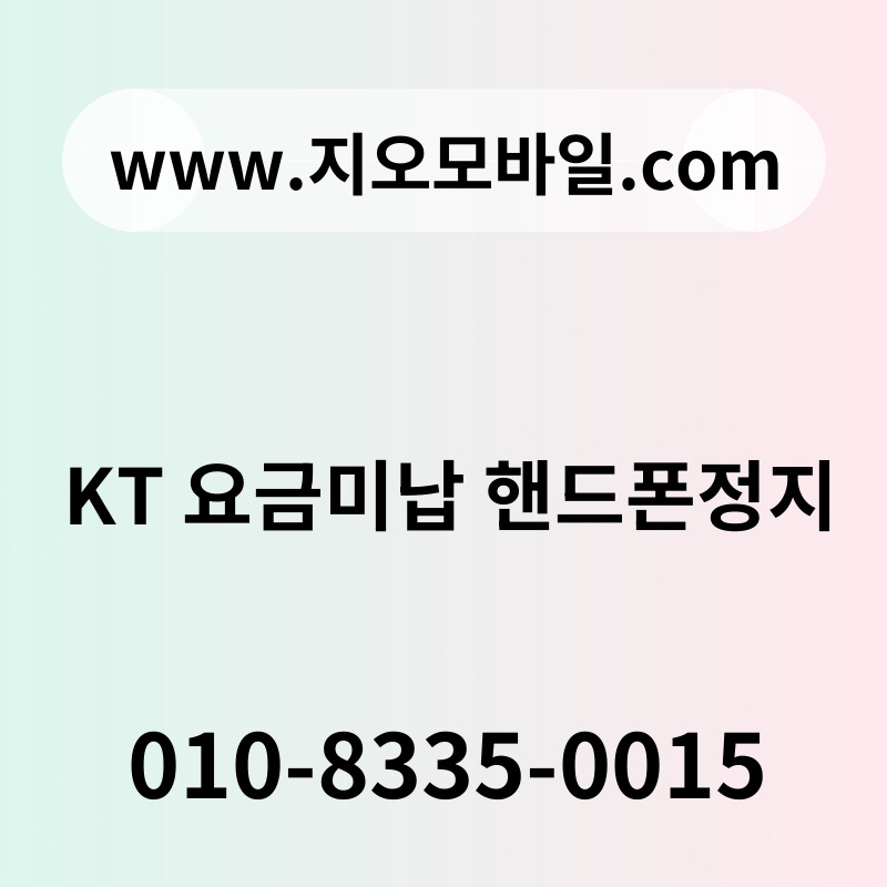 KT 요금미납 핸드폰정지