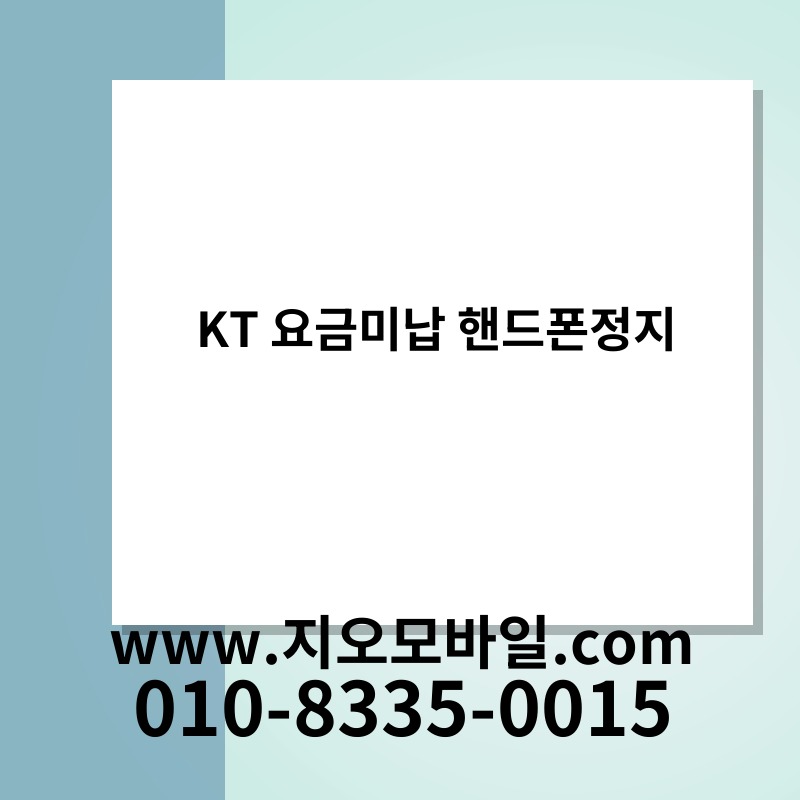 KT 요금미납 핸드폰정지