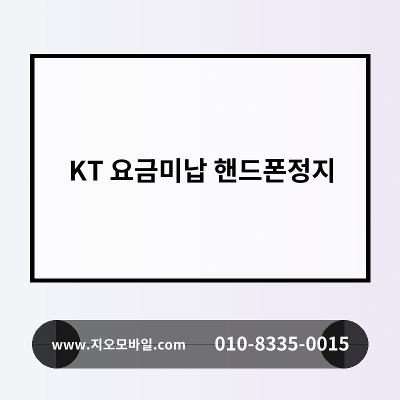 KT 요금미납 핸드폰정지