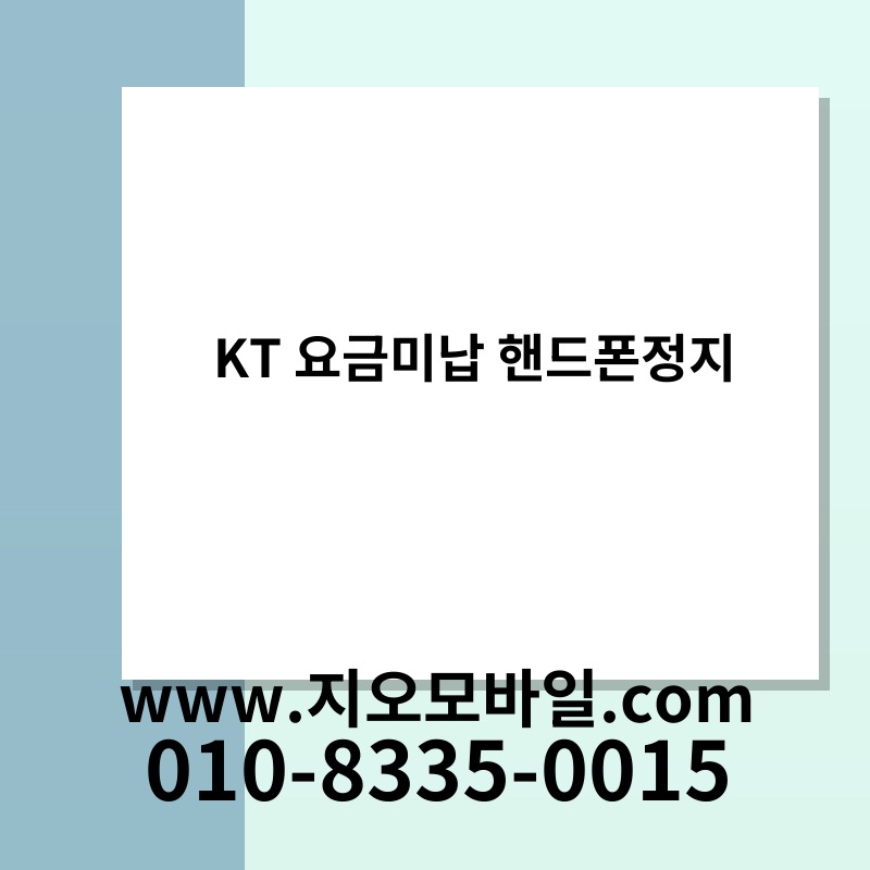 KT 요금미납 핸드폰정지