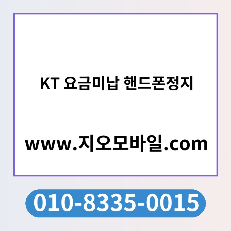 KT 요금미납 핸드폰정지