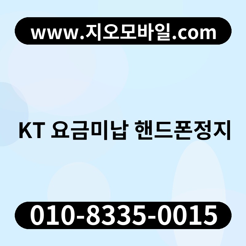 KT 요금미납 핸드폰정지