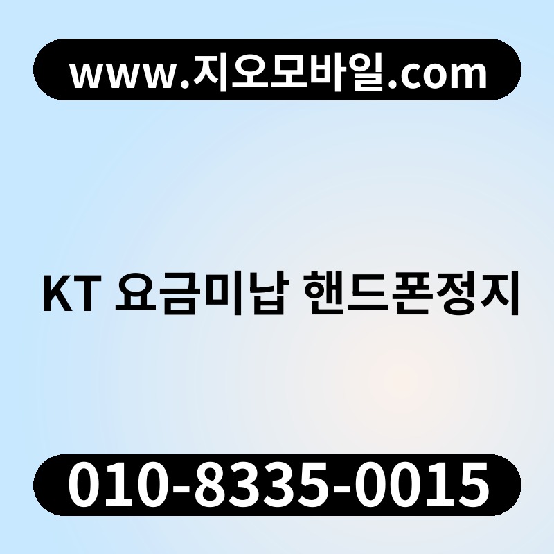 KT 요금미납 핸드폰정지