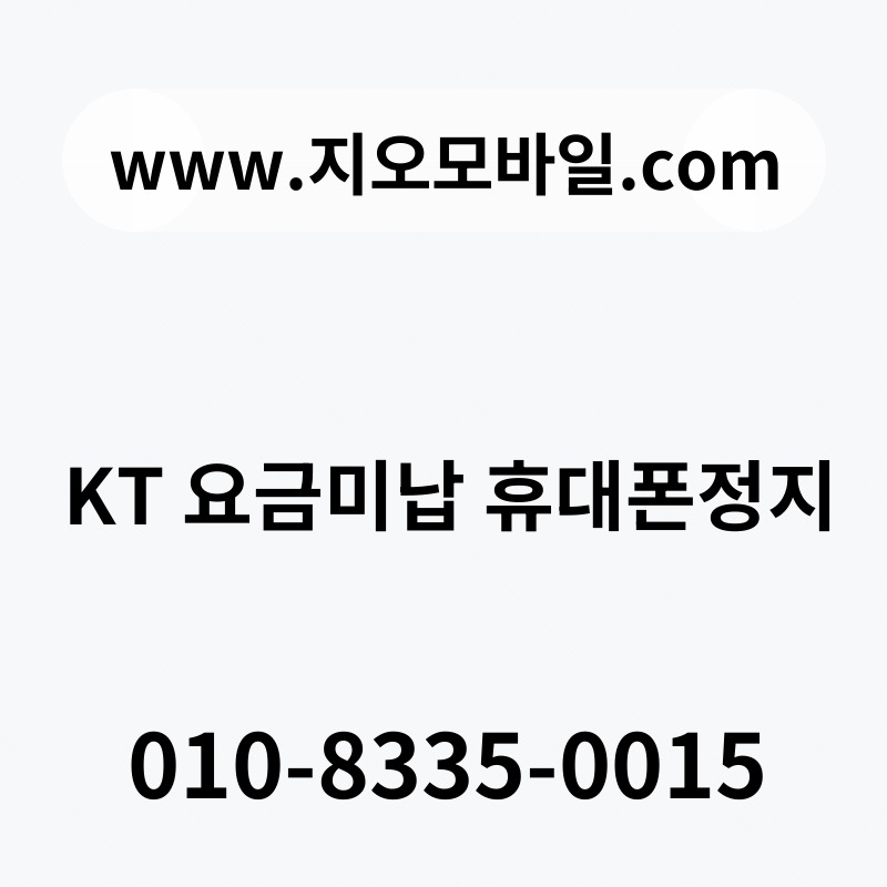 KT 요금미납 휴대폰정지