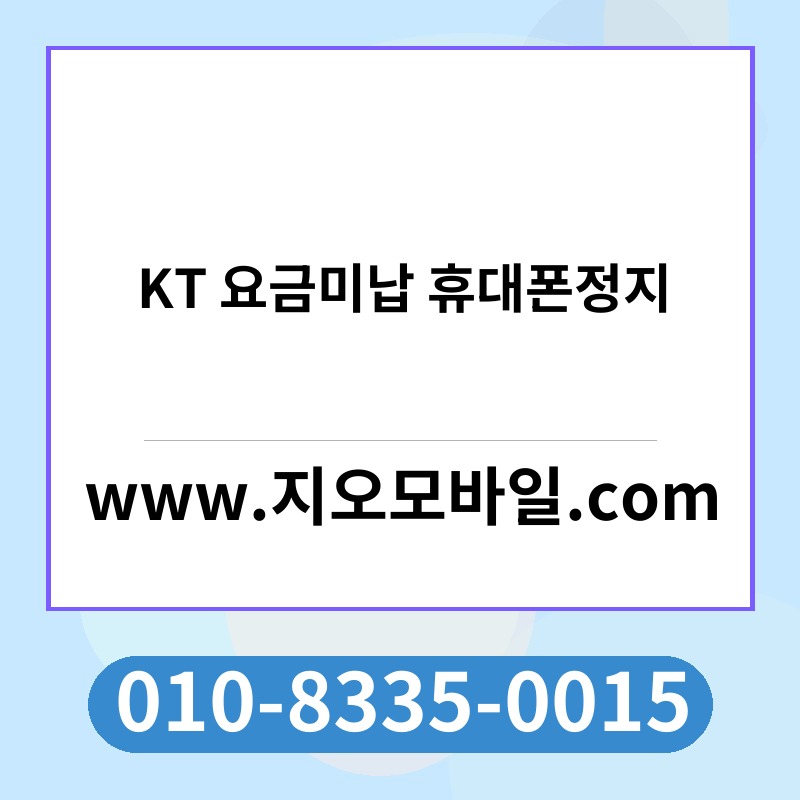KT 요금미납 휴대폰정지