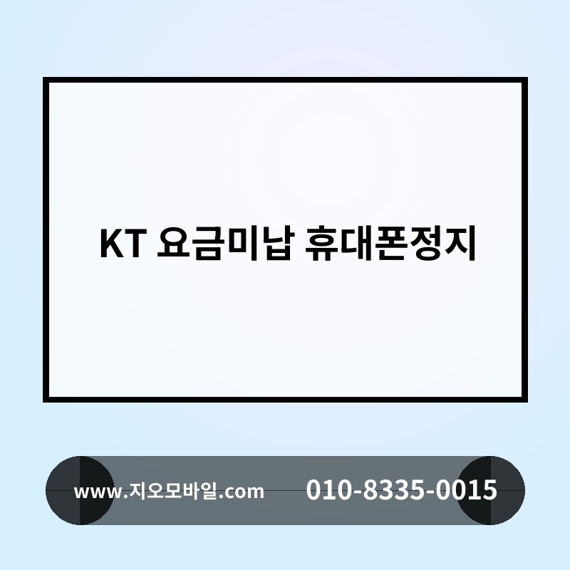 KT 요금미납 휴대폰정지