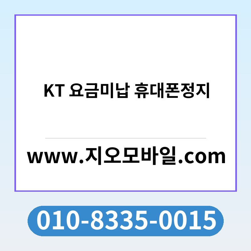 KT 요금미납 휴대폰정지
