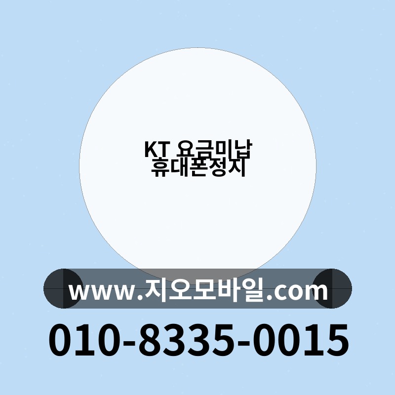 KT 요금미납 휴대폰정지