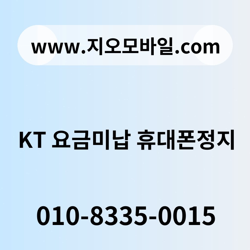 KT 요금미납 휴대폰정지