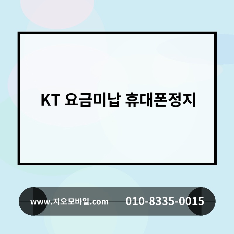 KT 요금미납 휴대폰정지