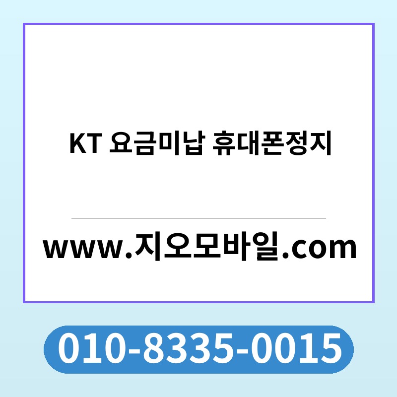 KT 요금미납 휴대폰정지