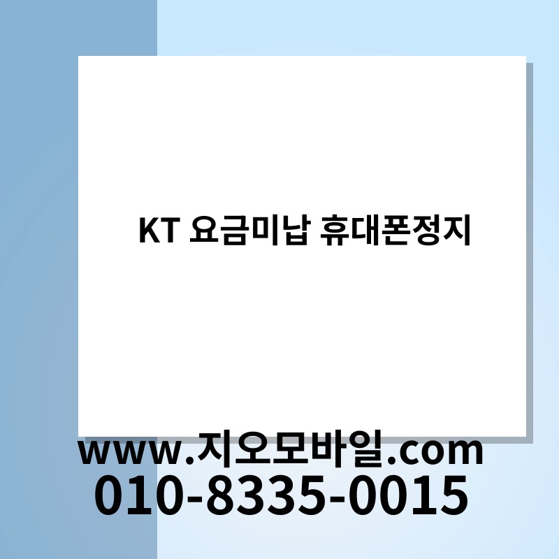 KT 요금미납 휴대폰정지