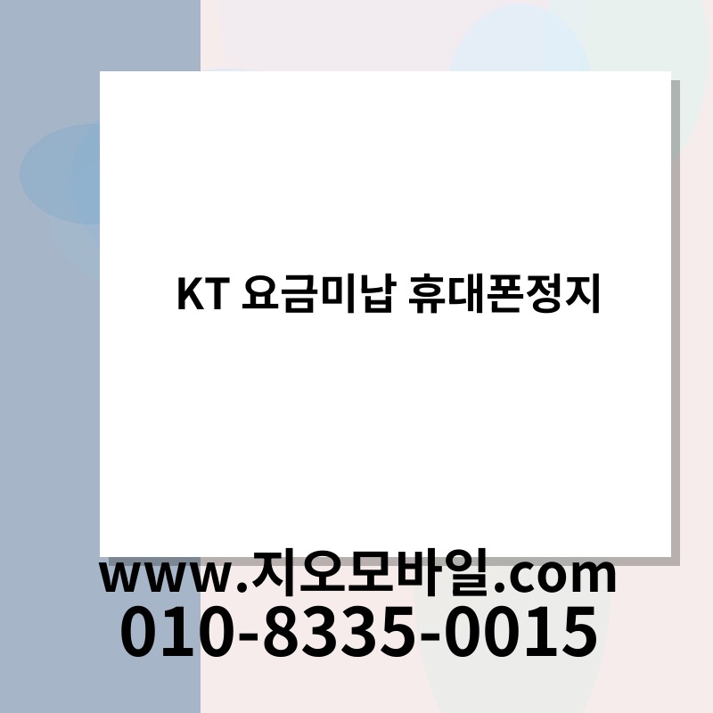 KT 요금미납 휴대폰정지