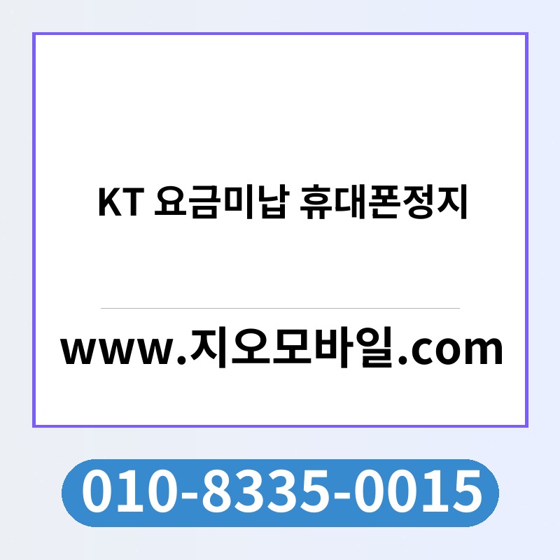 KT 요금미납 휴대폰정지