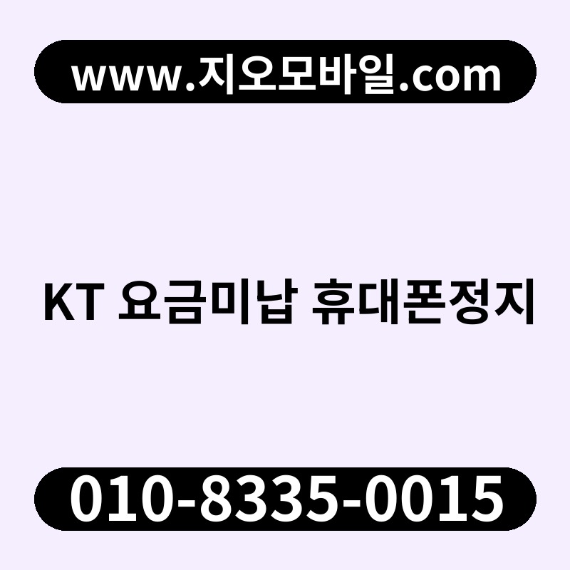 KT 요금미납 휴대폰정지