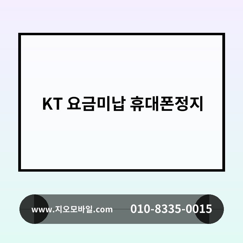 KT 요금미납 휴대폰정지